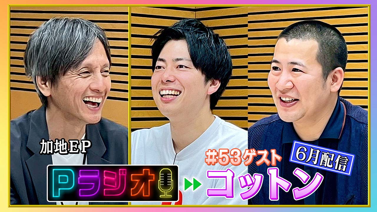 Pラジオ#53コットン